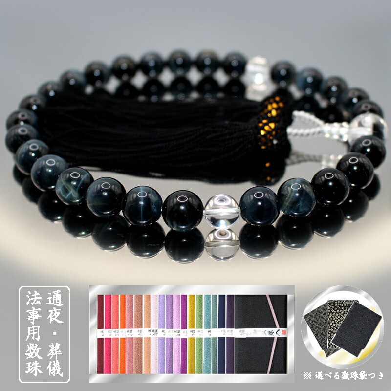 数珠 男性用 ダークブルータイガーアイ＆クリスタル（本水晶）・黒色正絹房／葬式用 法事用( 高級数珠 ） 【京都 念珠】