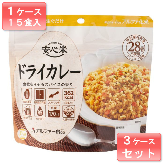 【おまとめ45食セット(1ケース15食入り×3ケース)】防災避難非常食備蓄お米ご飯停電災害食料まとめ買いセット安心米ドライカレーアルファー食品