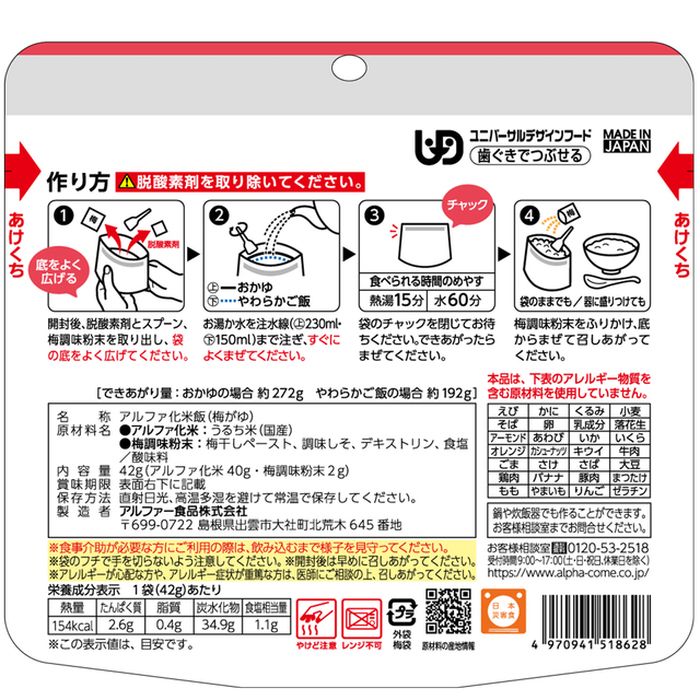 在庫あり】 防災 避難 非常食 備蓄 お米 ご飯 停電 災害 食料 まとめ買い セット 安心米 梅がゆ アルファー食品 送料無料 一部地域を除く  fucoa.cl