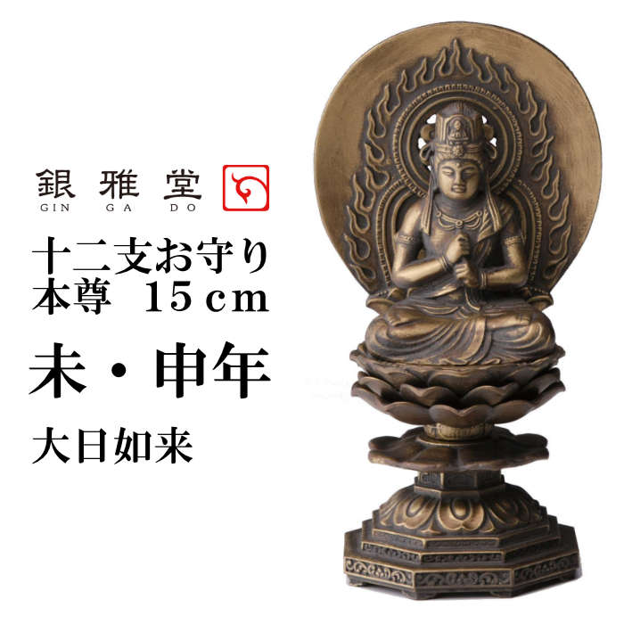 期間限定特価品 仏像 置き物 ヒツジ サル インテリア 仏具 銀雅堂 十二支お守り本尊 15cm 未 申年 大日如来 古美金 Sferavisia Hr