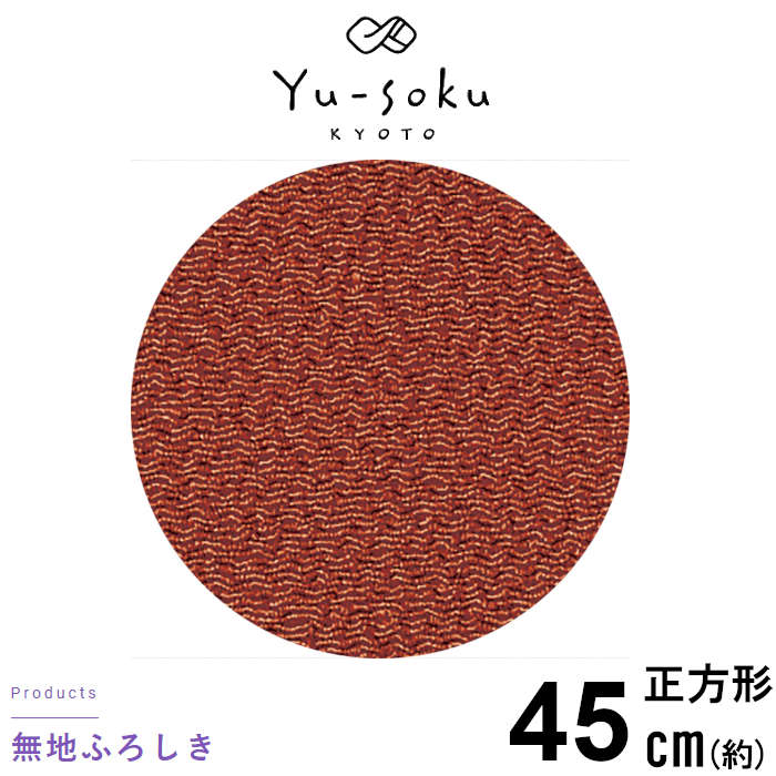 風呂敷 ちりめん レディース メンズ 無地 カジュアル 和装 無柄 有職 