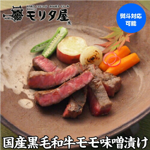 楽天市場 モリタ屋 国産黒毛和牛 モモ味噌漬け 60g 5枚 300g 送料無料 味噌 赤身 和牛 モモ肉 牛肉 肉 お肉 京都 国産 贈り物 贈答 お取り寄せ グルメ クール代込 産地直送 モリタ屋 お歳暮 御歳暮 産直 京都グルメ専門店 キョウトピ