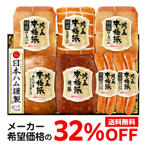 【ギフトに大人気  希望小売価格8,640円→5,875円 32％OFF】 日本ハム 本格派 吟王ギフトセット HGT-805  6種 プレゼント ハム 肉 ギフト 贈答クール代込 産地直送 冷蔵 残暑見舞い (産直) 母の日