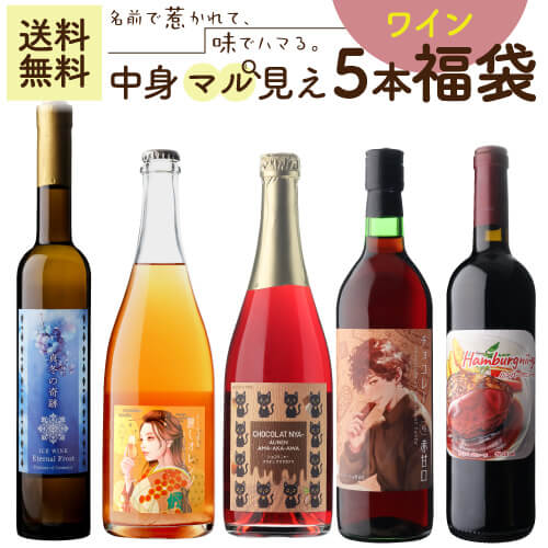 送料無料 35%OFF中身マル見え ワイン5本福袋 アイスワイン 真冬の奇跡 さくら餅香る 麗しオレンジ ショコラニャー アウネン アマアカアワ ハンバーグにぃーよ チョコレート vs 赤甘口|ユニークなお酒との出会い 酒日向