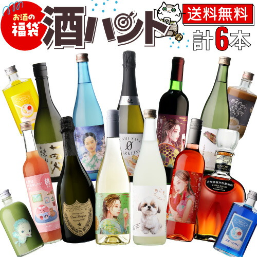 送料無料 最大74％OFF！必ず20％以上OFF！ お酒の福袋 酒ハント6本入11,000円税込 お酒の種類が選べる ユニークなお酒の福袋 シャンパン ワイン 日本酒 リキュール ウイスキー