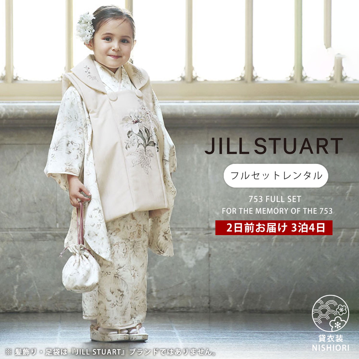 JILL STUART 七五三 賃借 御姉さん 3歳 お召しもの 厚地の外套 753お召しもの フルセット お召しもの賃借 貸お召しもの 七五三 三歳 赤ちゃんお召しもの 御嬢さん お子さん 御芽出度 和装 白 皮膚軟化剤 【往復貨物輸送無料】 新品足袋差し上げ物 No.299