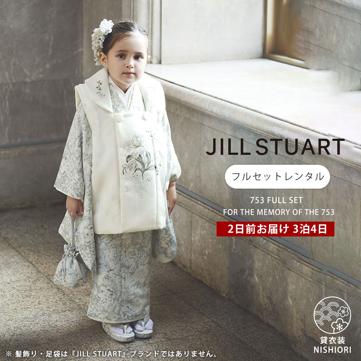 JILL STUART 七五三 レンタル 女の子 3歳 着物 被布 753着物 フルセット 着物レンタル 貸衣装 七五三 三歳 子供着物 女児 子ども 結婚式 和装 白 クリーム 【往復送料無料】 新品足袋プレゼント No.300