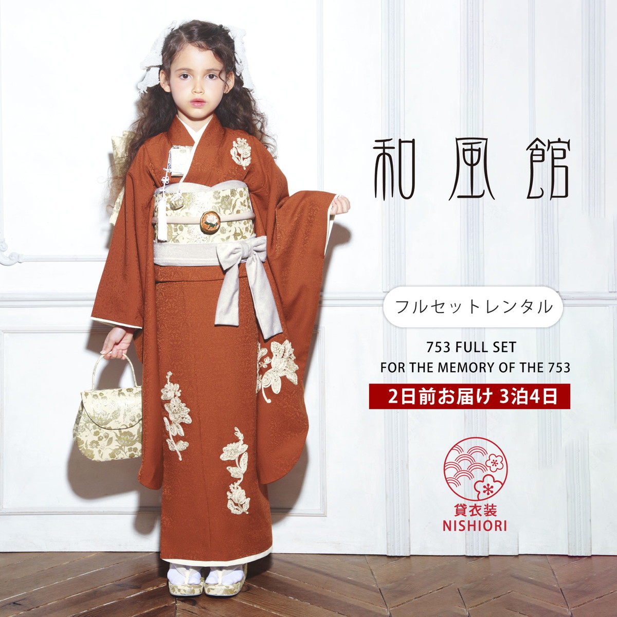 【お買い物マラソン!お得なクーポン有り!】和風館 ブランド 七五三 レンタル 四つ身 着物 フルセット【7歳 貸衣装 七歳 7才】子供 女児 和服 セット 古典【往復送料無料】和モダン 赤 刺繍 新品足袋プレゼント No.271|京都きものレンタル
