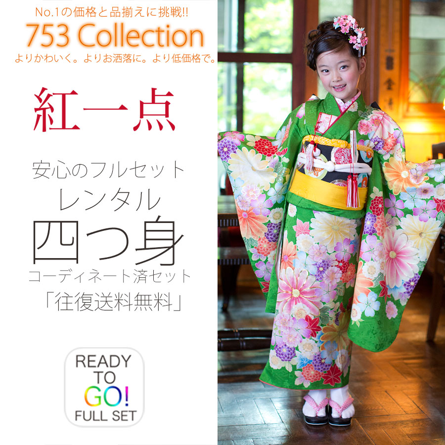激安商品 着物セット 貸衣装 フルセット 7歳 着物 四つ身 レンタル 七五三 ブランド 紅一点 七歳 緑 古典 往復送料無料 古典 セット 和服 女児 7才 子供 Www Ordia Fr