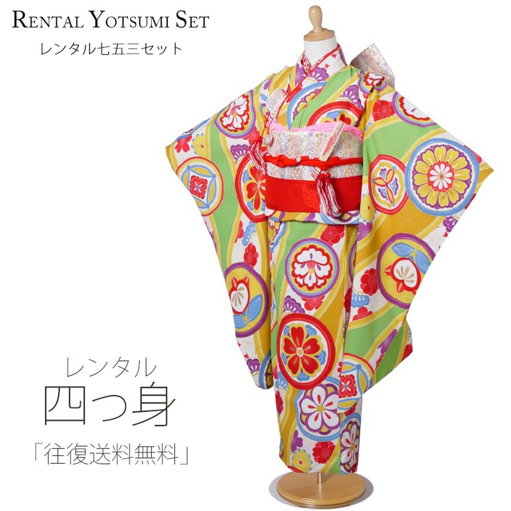七五三 レンタル 四つ身 着物 フルセット【7歳 貸衣装 七歳 7才】子供 女児 和服 セット 古典【往復送料無料】古典 モダン 黄緑 白 新品足袋プレゼント