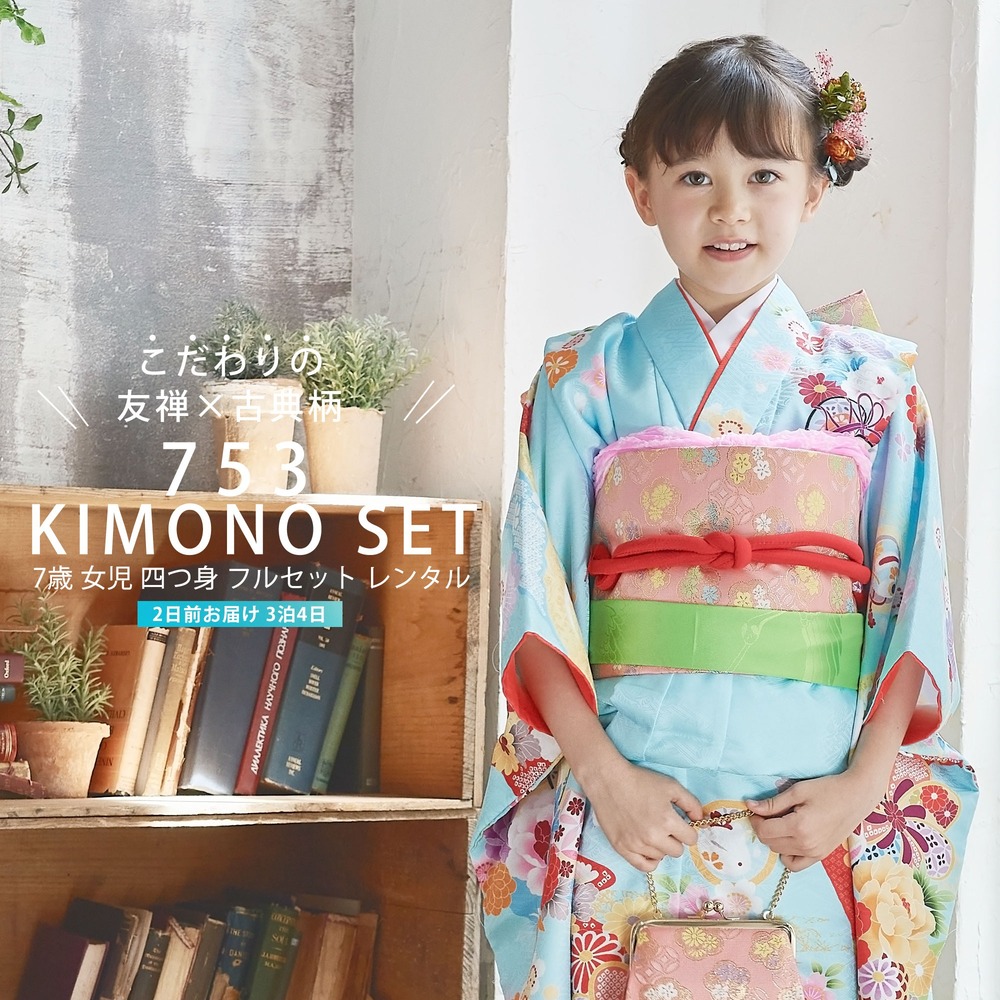 楽天市場】絞り 七五三 レンタル 四つ身 着物 フルセット【7歳