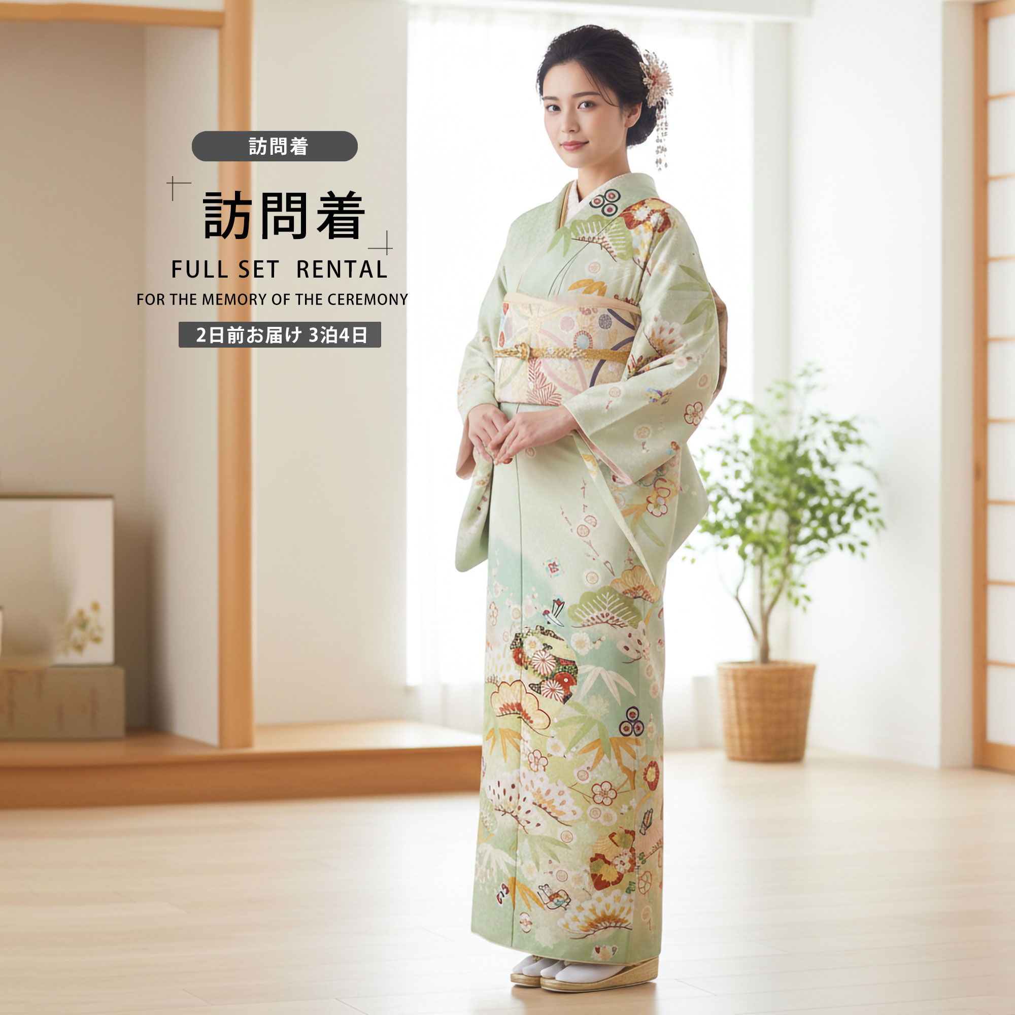 【百貨店SALE!クーポン券別れ別れ中】賃貸 短い訪問着 フルセット JAPAN STYLE ブランド名【はいり込む式 卒式 七五三 御芽出度 お宮参り 貸御召しもの】【無償性大いさ】薄緑 黄緑 松竹梅【往復貨物輸送無料】