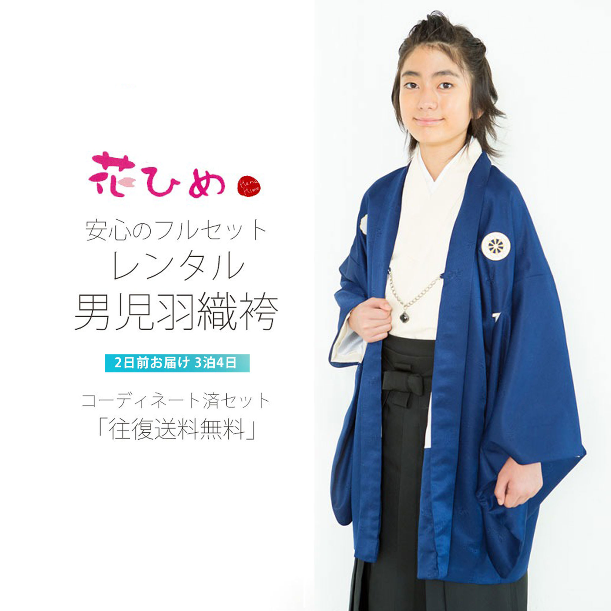 小学生 お召しもの お坊っちゃん お坊っちゃん 羽織 袴 賃借 フルセット 往復貨物輸送無料 花ひめブランド名【卒式 貸お召しもの 燕尾服】飾りつけ紋 青 黒【往復貨物輸送無料】