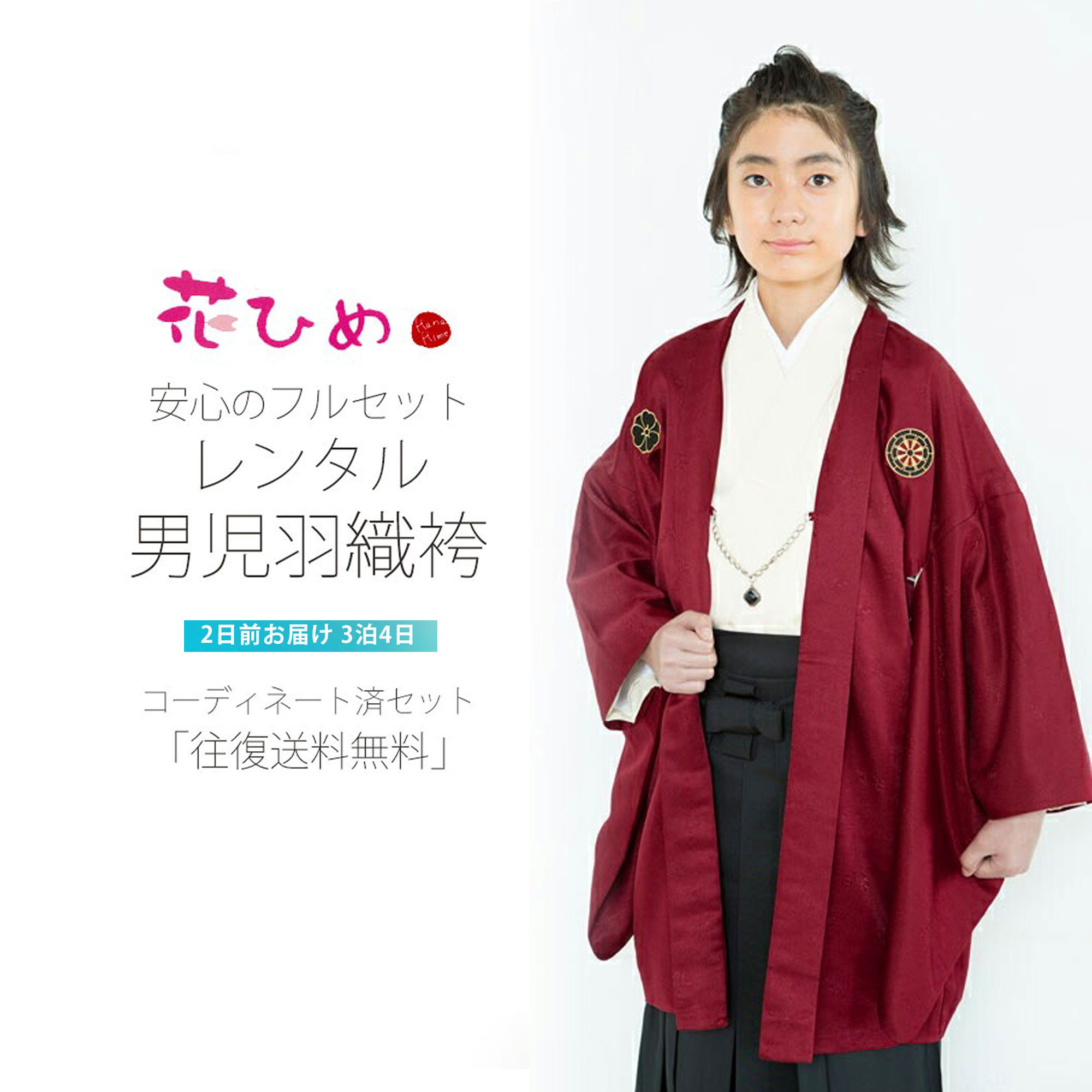 小学生 お召しもの お坊っちゃん お坊っちゃん 羽織 袴 賃借 フルセット 往復貨物輸送無料 花ひめブランド名【卒式 貸お召しもの 燕尾服】飾りつけ紋 赤 黒【往復貨物輸送無料】