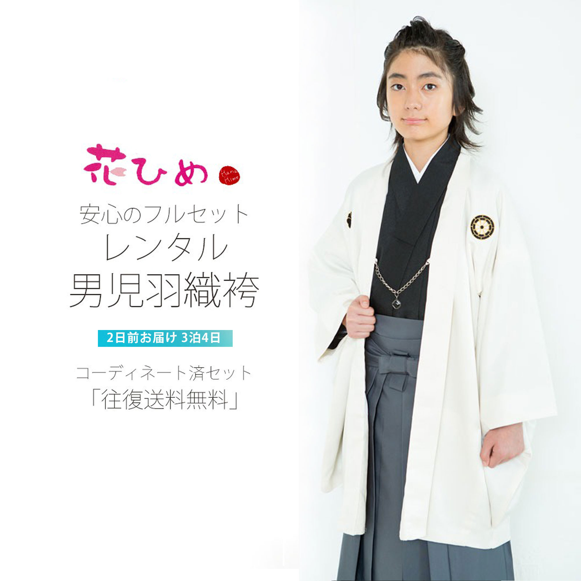 小学生 御召しもの 御坊っちゃん 御坊っちゃん 羽織 袴 賃借 フルセット 往復貨物輸送無料 花ひめブランド名【卒式 貸御召しもの 燕尾服】飾りつけ紋 白 灰【往復貨物輸送無料】