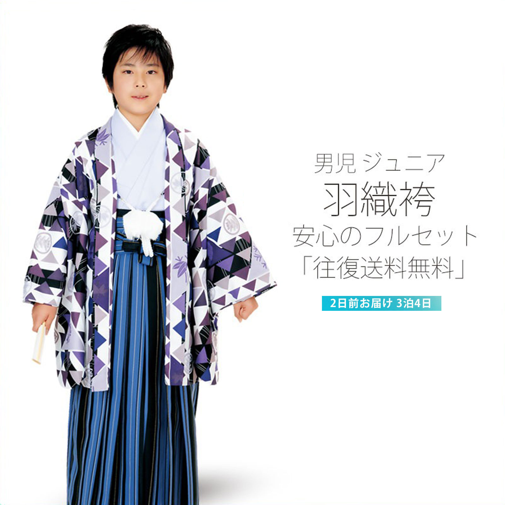 ジュニア 男児 小学生 羽織袴 着物 と 袴 フルセット レンタル 10才～12才【貸衣装・卒業式】【最安値に挑戦】【青 紺 縞】【往復送料無料】
