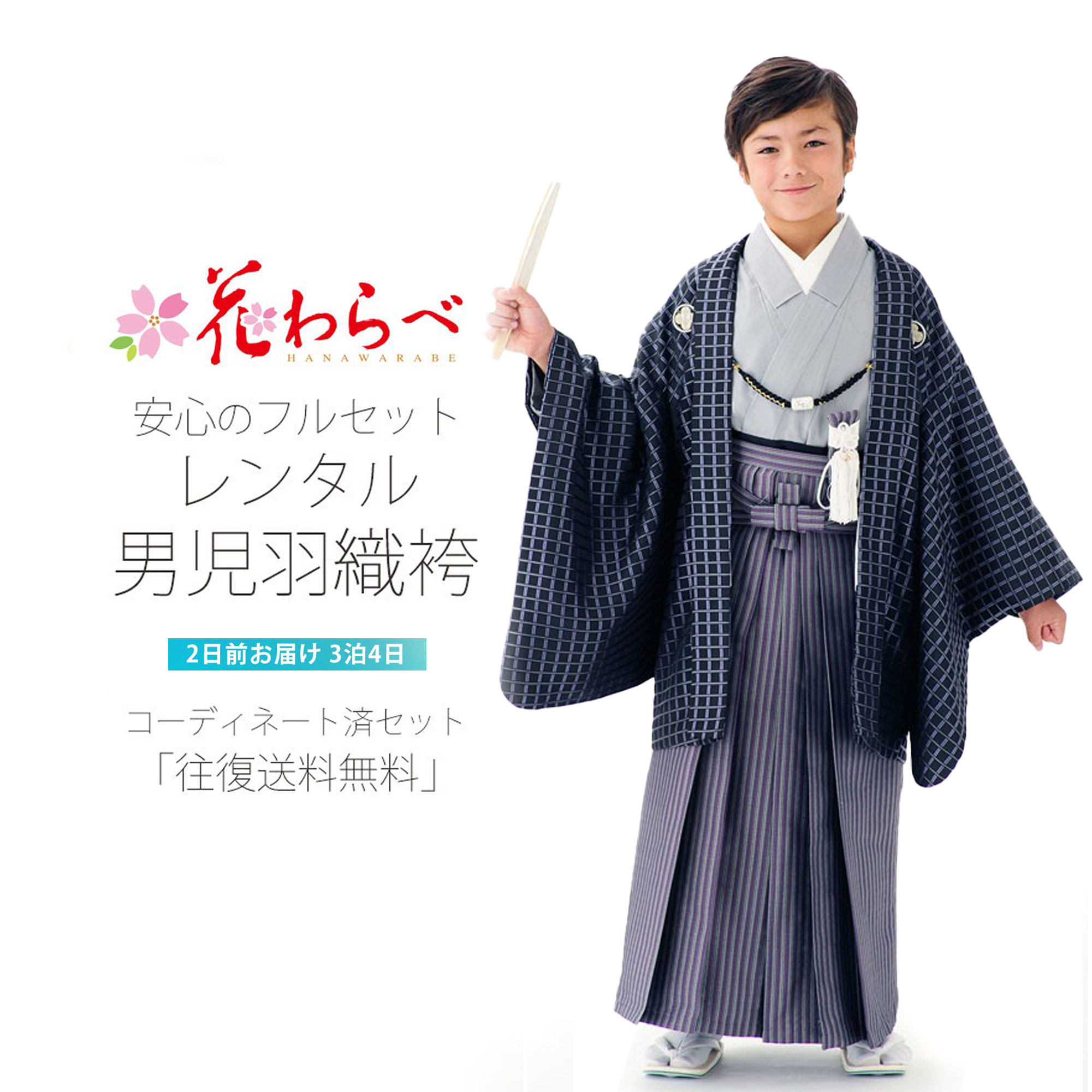 【百貨店SALE!引き換え証離れ離れ中】花わらべ お坊っちゃん 羽織袴賃借 10才～12才 総締め フルセット【小学生 卒式 貸お召しもの 七五三】赤ちゃん お坊っちゃん 仕掛ける お正月黒 透かし彫り柄 紋付き【往復貨物輸送無料】