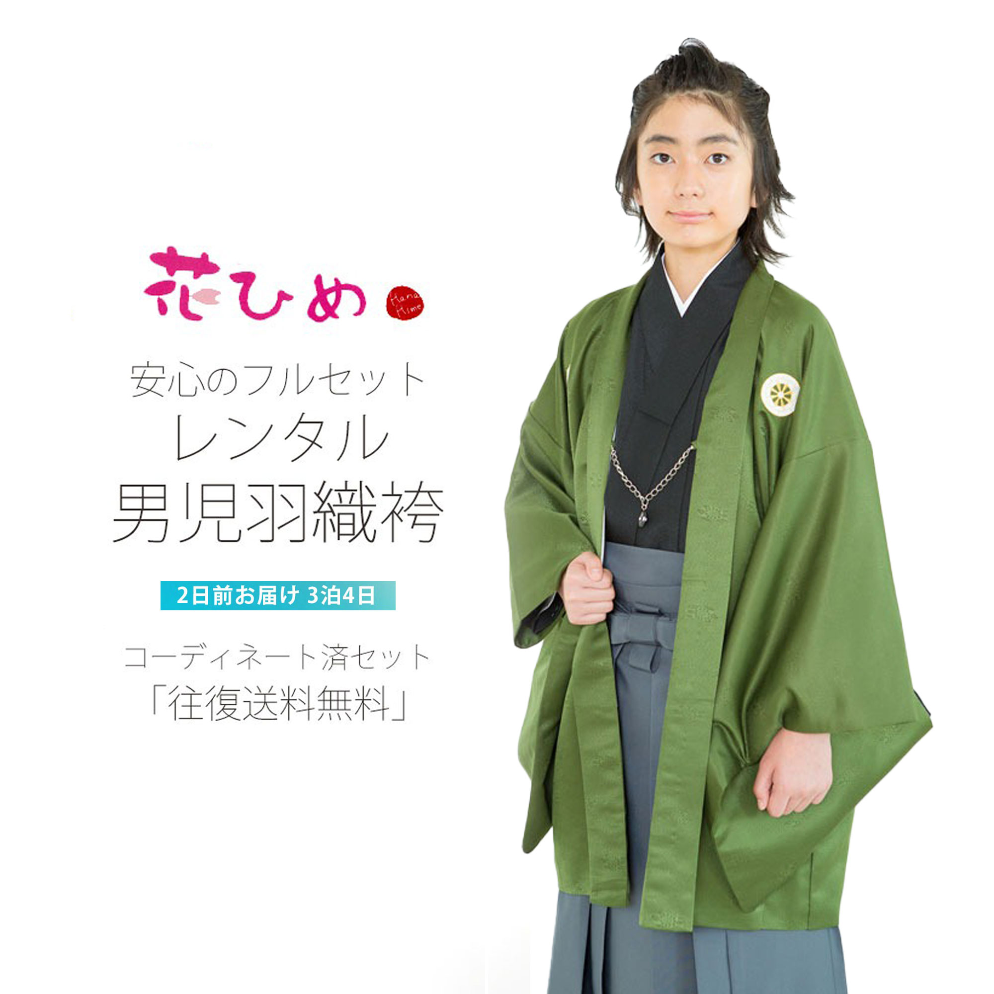 小学生 お召しもの お坊っちゃん お坊っちゃん 羽織 袴 賃借 フルセット 往復貨物輸送無料 花ひめブランド名【卒式 貸お召しもの 燕尾服】飾りつけ紋 緑 灰【往復貨物輸送無料】