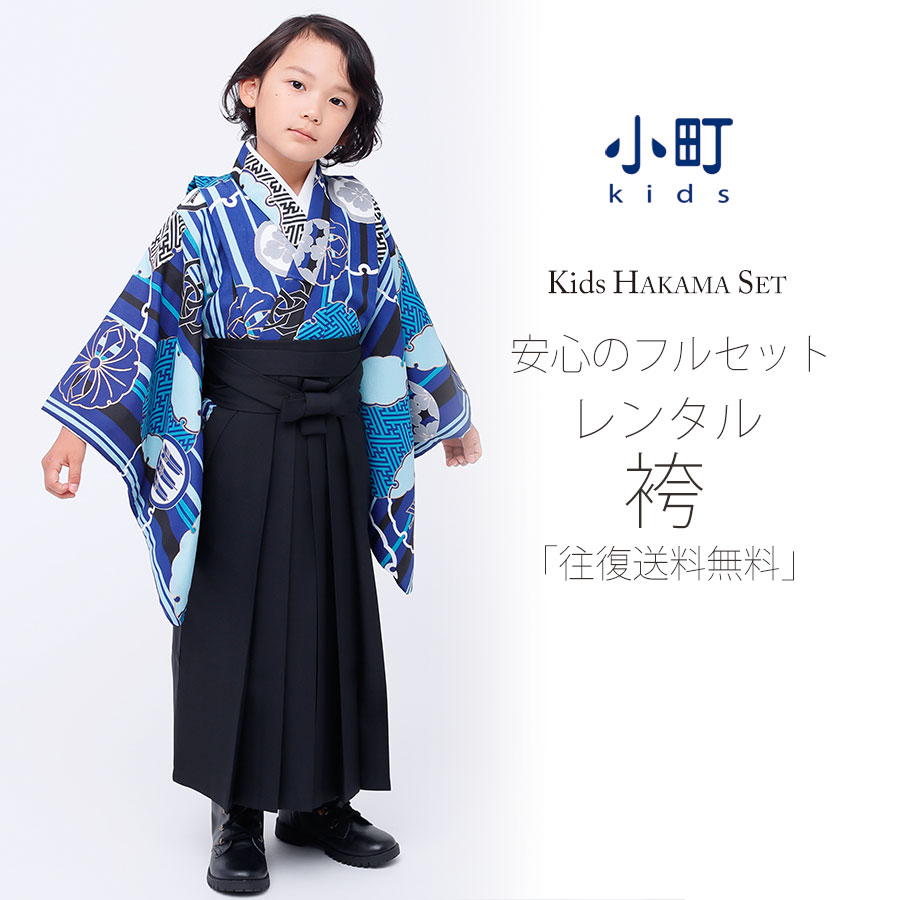 卒園用 小町kids 男児 着物 と 袴 フルセット レンタル 110cm 120cm 6歳 7歳 【卒園式・七五三 貸衣装】青 紋【往復送料無料】