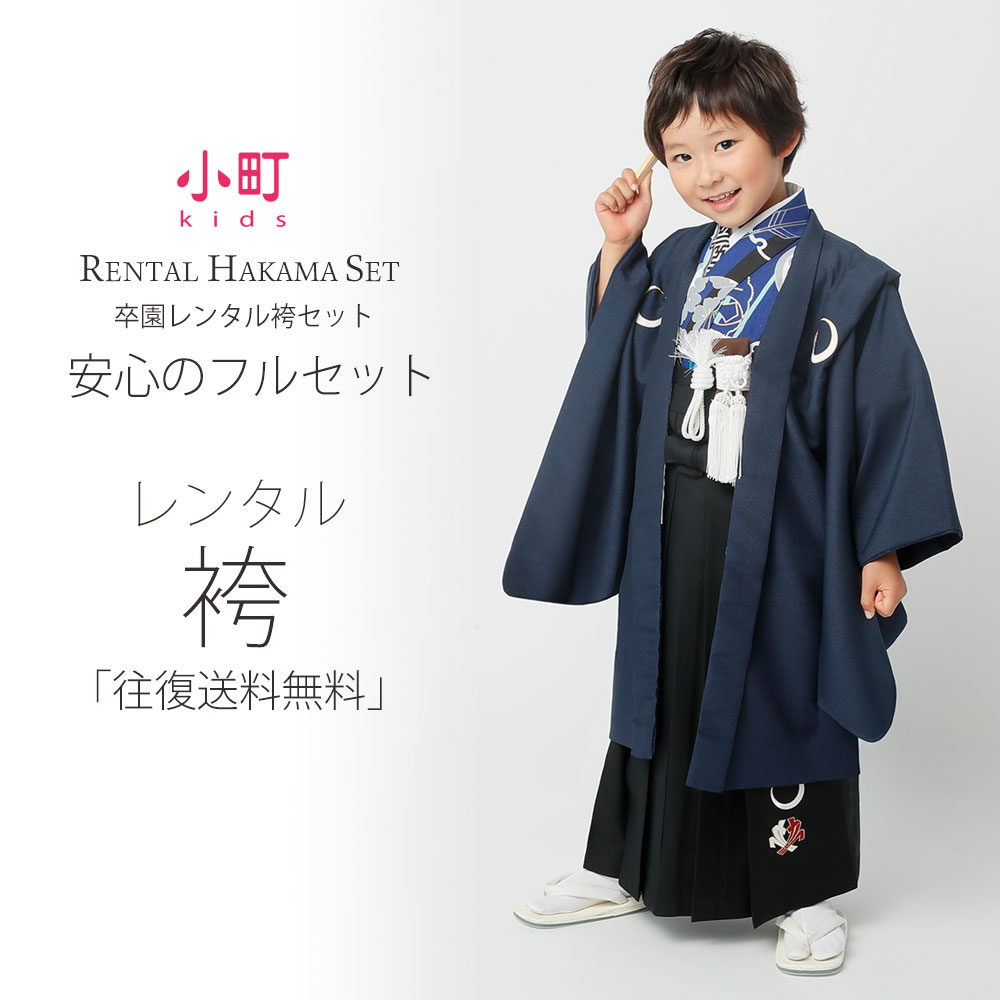 【お買い物マラソン!お得なクーポン有り!】卒園用 小町kids 男児 着物 と 袴 フルセット レンタル 110cm 120cm 6歳 7歳 【卒園式・七五三 貸衣装】矢絣 青【往復送料無料】｜京都きものレンタル