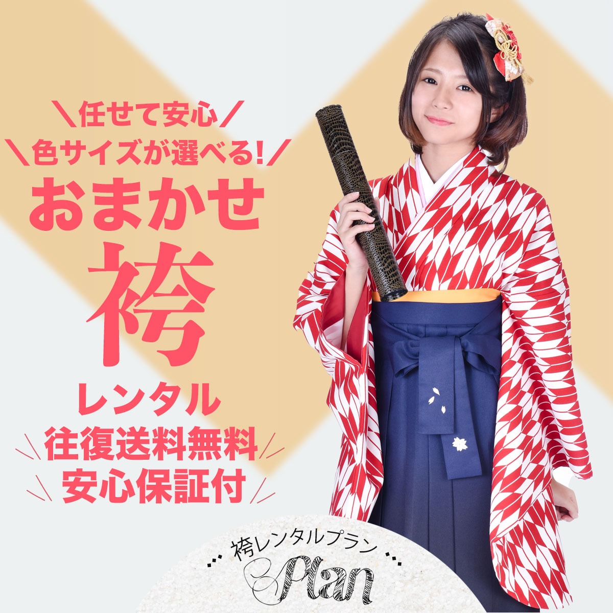 レンタル 袴 着物 二尺袖 フルセット おまかせ レンタル 袴の色・サイズが選べて安心 S M L 赤 青 紺 緑 黒 ぼかし 刺繍 貸衣装 安心保証付き 卒業式 先生 小学生 大学生 短大 式典 往復送料無料 色柄豊富 新品足袋プレゼント