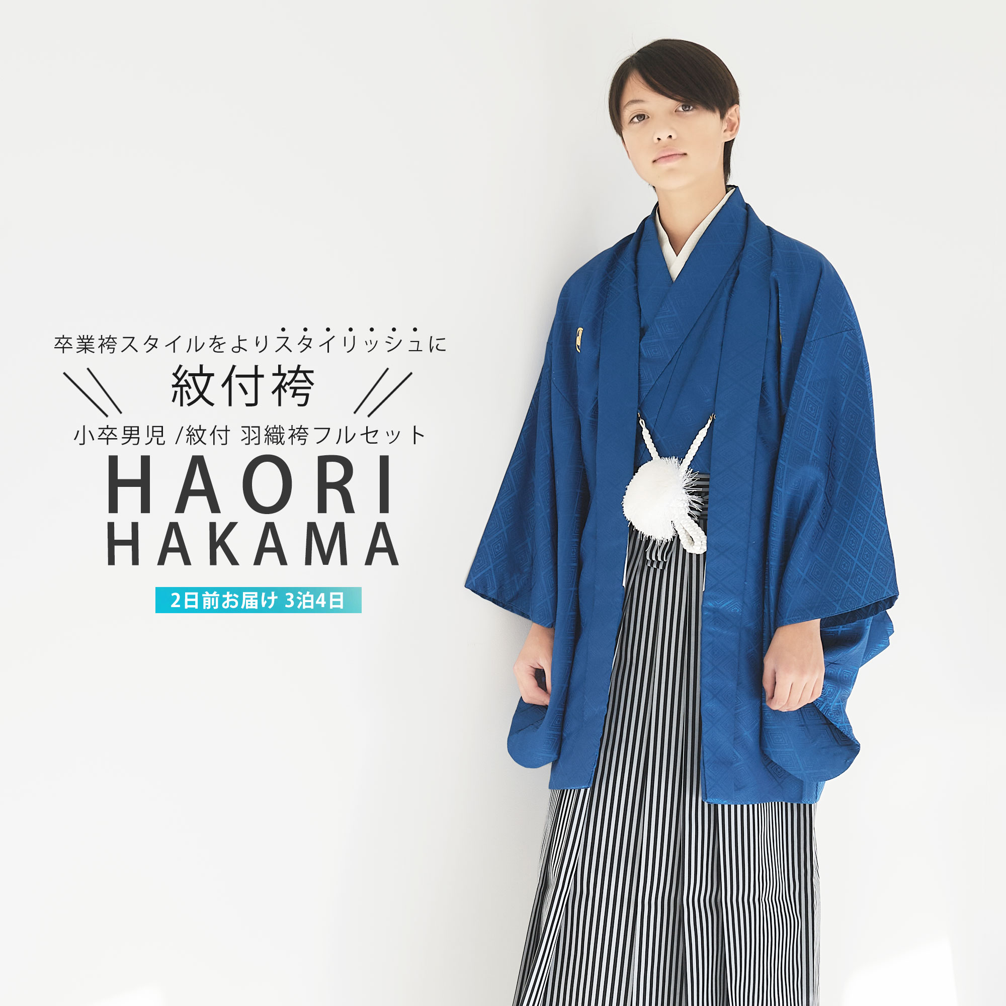 【百貨店SALE!引き換え証散り散り中】お坊っちゃん 小学生 お坊っちゃん 羽織袴 賃借 10才-12才 フルセット【卒式 貸御召しもの】ちびっ子 お坊っちゃん 【青 縞 】