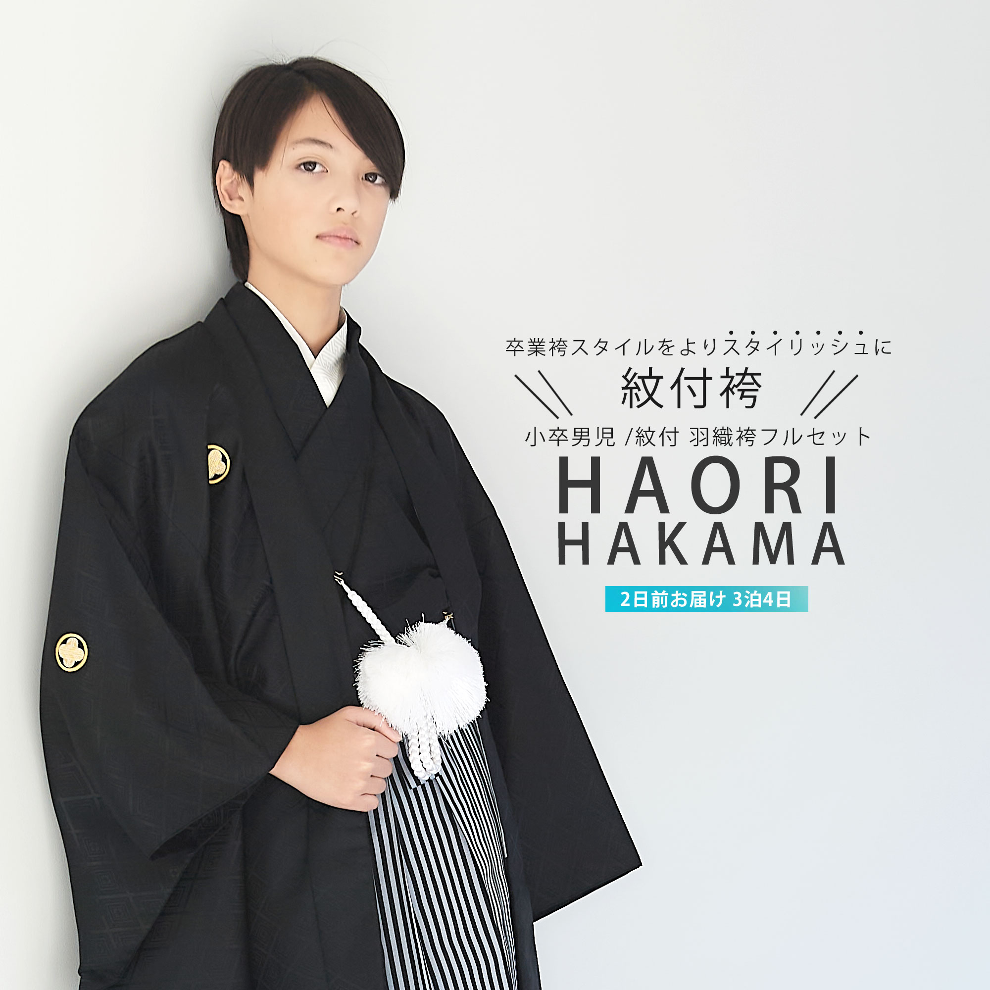 【百貨店SALE!引き換え証散り散り中】お坊っちゃん 小学生 お坊っちゃん 羽織袴 賃借 10才-12才 フルセット【卒式 貸御召しもの】ちびっ子 お坊っちゃん 【黒 縞 】