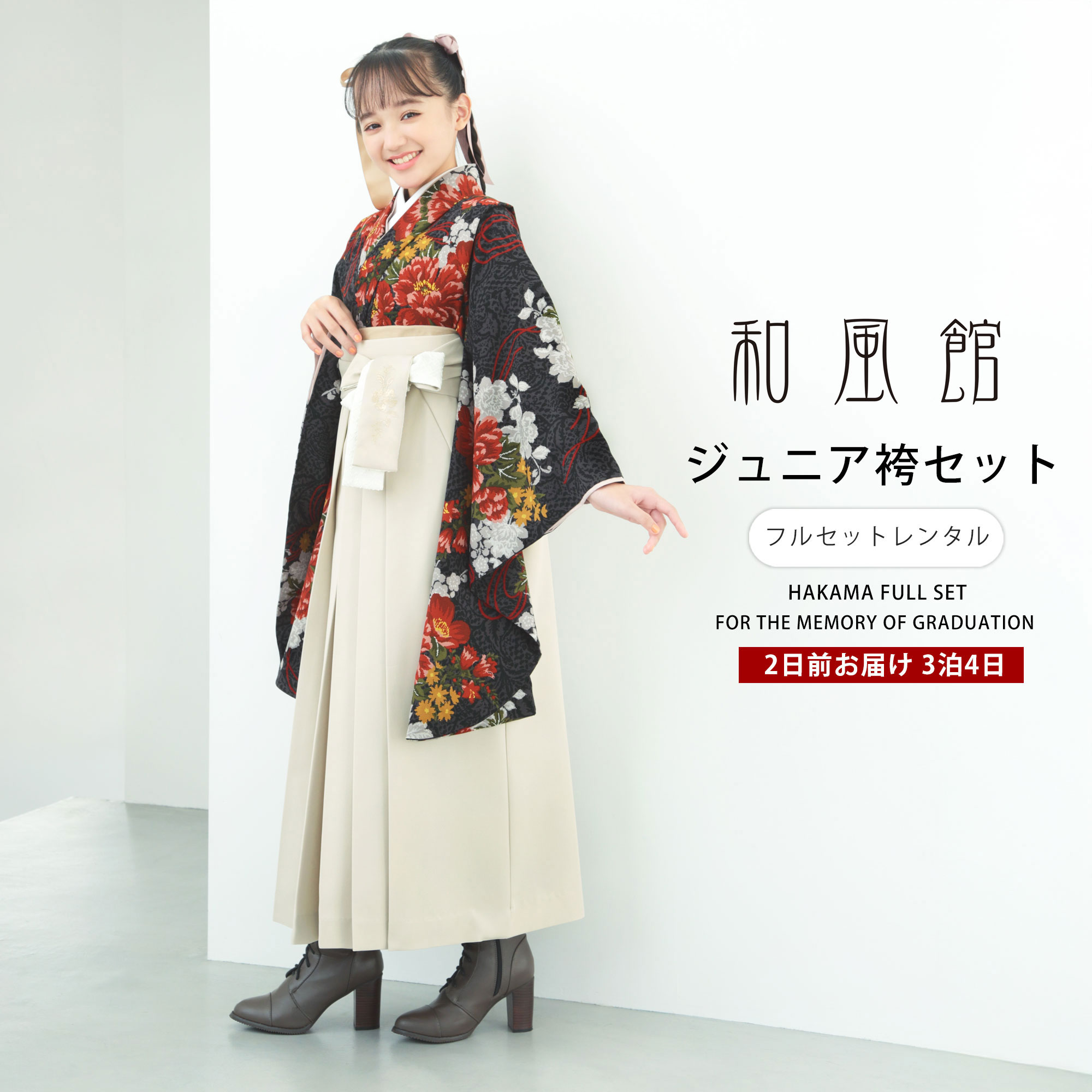 和風館 ブランド ジュニア 着物 袴 フルセット レンタル 【十三参り 卒業式 貸衣装 晴れ着 小学生】 白 黒 花 No.240