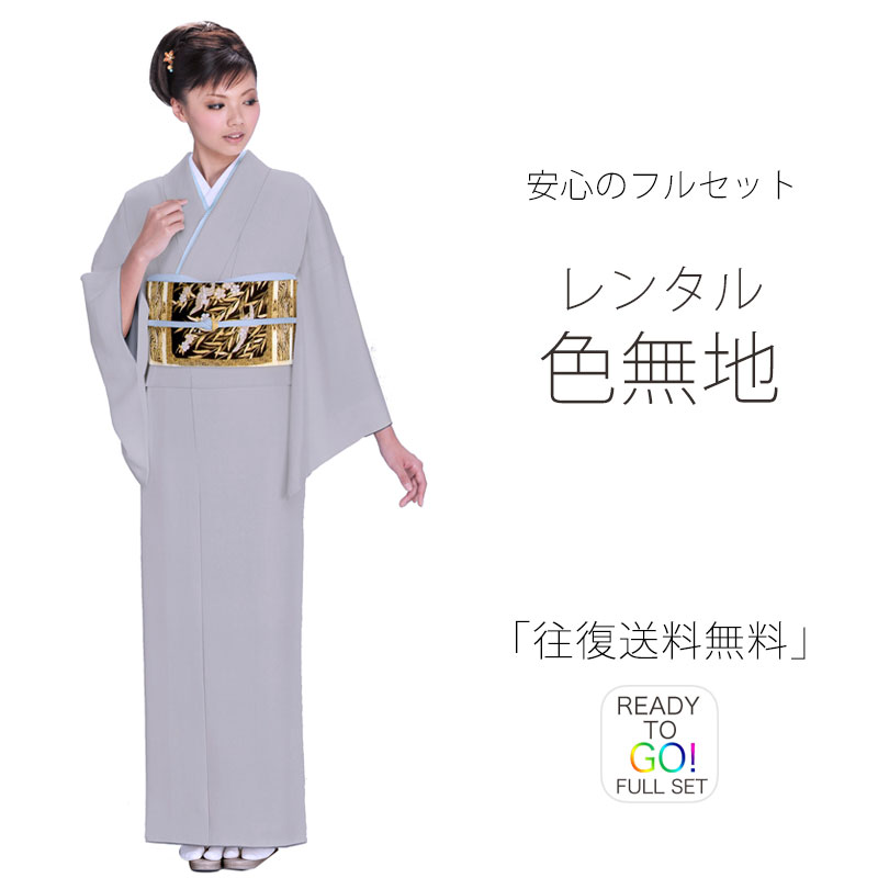 レンタル 色無地 フルセット Mサイズ 結婚式 お宮参り 入学式 卒業式 法事 オシャレ着 貸衣装【往復送料無料】グレー 灰色
