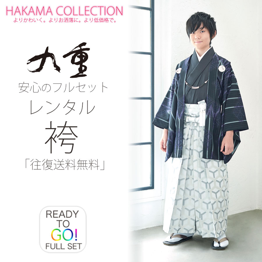 【百貨店SALE!引き換え証散り散り中】賃借 九重 お坊っちゃん 羽織袴 10才～12才 総締め フルセット【小学生 卒式 貸御召しもの 七五三】ちびっ子 お坊っちゃん 書き割り お正月 紋付き【往復貨物輸送無料】