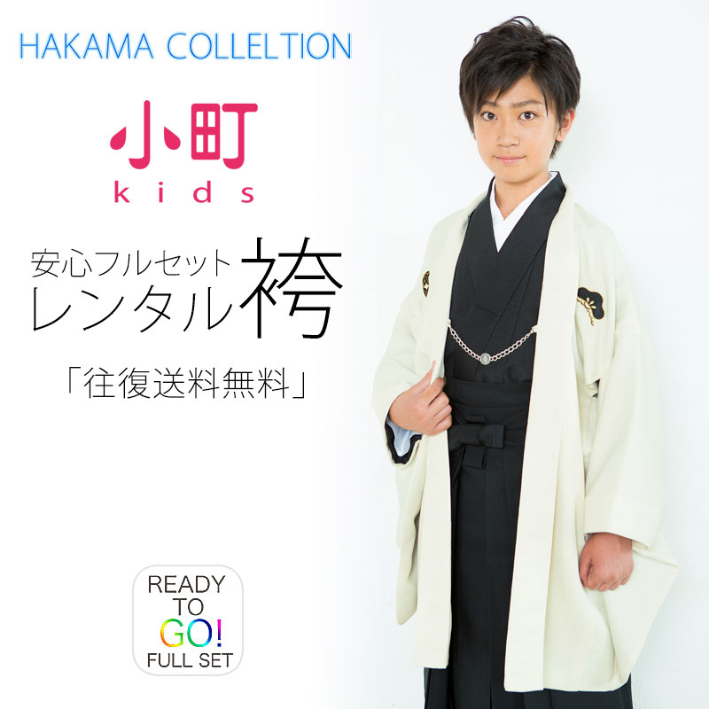 【百貨店SALE!引き換え証離れ離れ中】卒式 小学生 お坊っちゃん お召しもの お坊っちゃん 羽織 袴 フルセット 賃借 10歳・11歳・12歳・13歳【貸お召しもの・燕尾服】【最安値に傍若無人】飾りつけ紋 白 黒【往復貨物輸送無料】