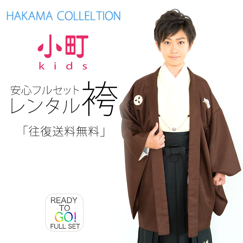 【百貨店SALE!引き換え証散り散り中】卒式 小学生 お坊っちゃん 御召しもの お坊っちゃん 羽織 袴 フルセット 賃借 10歳・11歳・12歳・13歳【貸御召しもの・燕尾服】【最安値に傍若無人】飾りつけ紋 白 茶【往復貨物輸送無料】