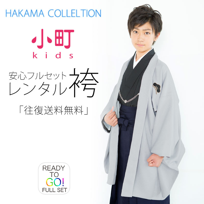【百貨店SALE!引き換え証散り散り中】卒式 小学生 お坊っちゃん 御召しもの お坊っちゃん 羽織 袴 フルセット 賃借 10歳・11歳・12歳・13歳【貸御召しもの・燕尾服】【最安値に傍若無人】飾りつけ紋 灰 薄墨色【往復貨物輸送無料】