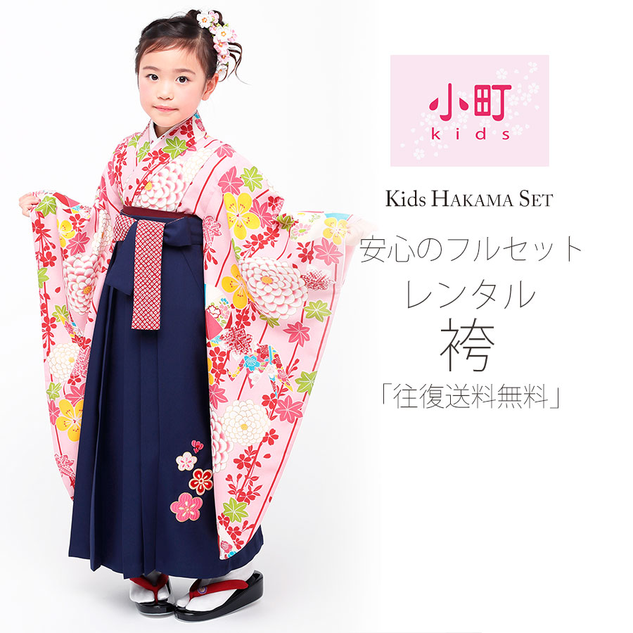 【お買い物マラソン!お得なクーポン有り!】卒園用 小町kids 女児 着物 と 袴 フルセット レンタル 110cm 120cm 7才【卒園式・七五三 貸衣装】ピンク ストライプ 菊【往復送料無料】｜京都きものレンタル