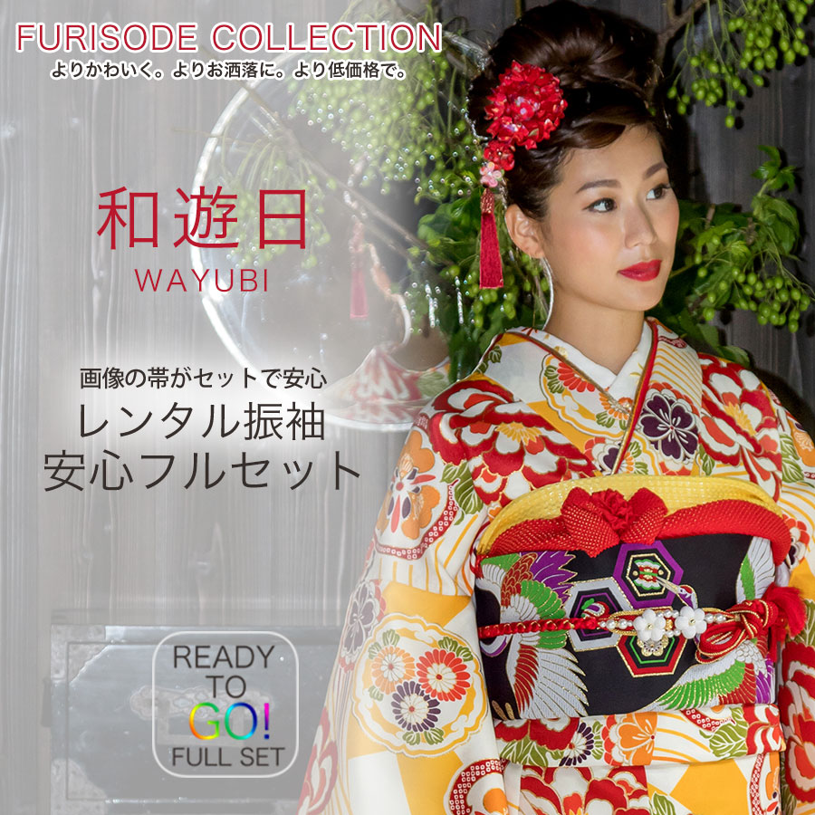 レンタル 振袖 貸衣装 フルセット 画像の帯がセット 和遊日成人式・結婚式・ふりそで!【最安値に挑戦】【No.1483】黄色 オレンジ 古典【往復送料無料】
