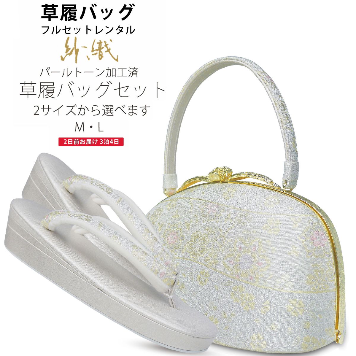 【レンタル】 高級 紗織 草履バッグセット 新品足袋プレゼント 貸衣装 2サイズ 金 ゴールド 銀 シルバー 留袖 訪問着 M L【結婚式 結納 卒業式 入学式 成人式 】【フォーマル】バック H-1