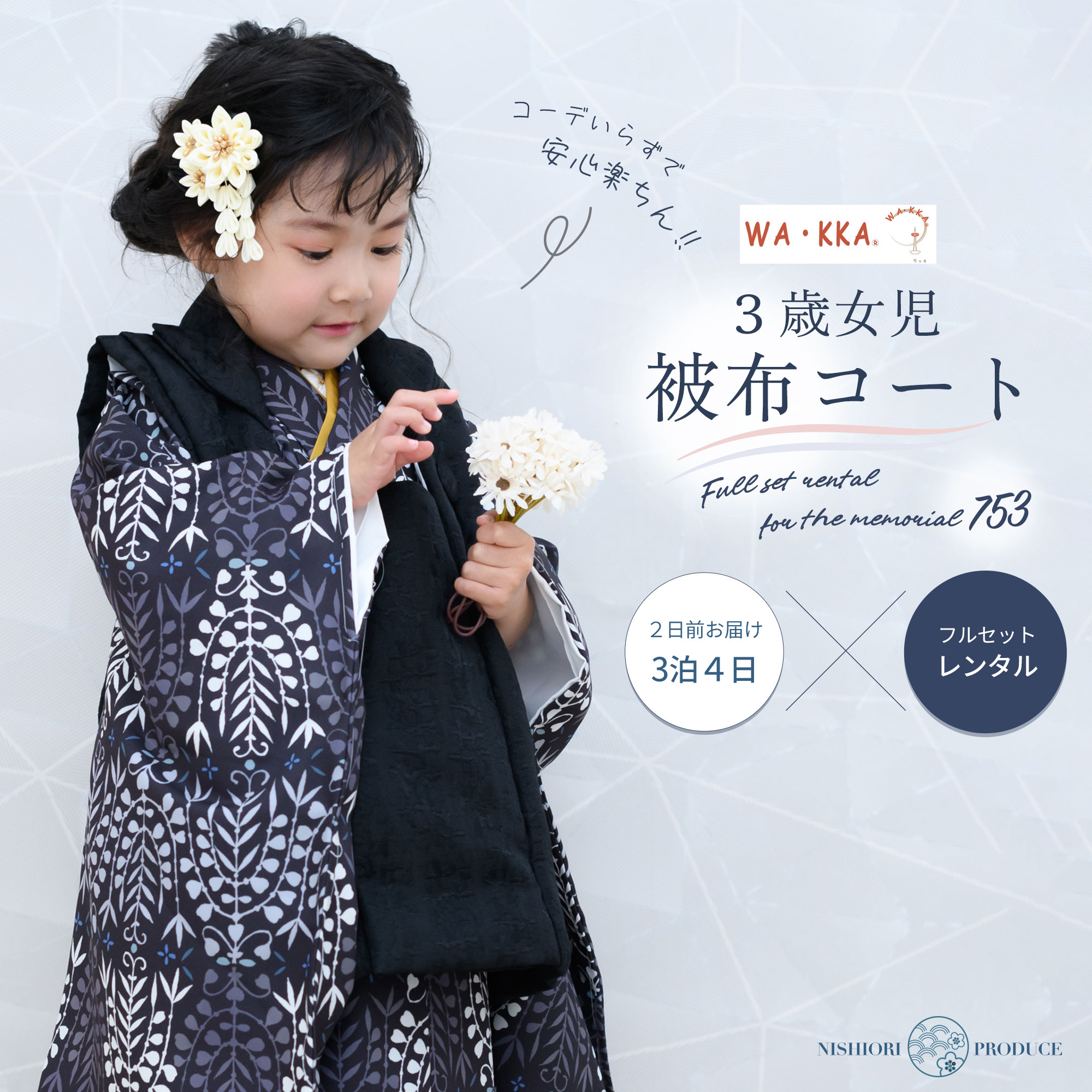 京wakka 七五三 レンタル 女の子 3歳 着物 被布コート フルセット 753着物 着物レンタル 貸衣装 七五三 三歳 子供着物 女児 子ども 結婚式 和装 黒 ブラック【往復送料無料】新品足袋プレゼント No.311
