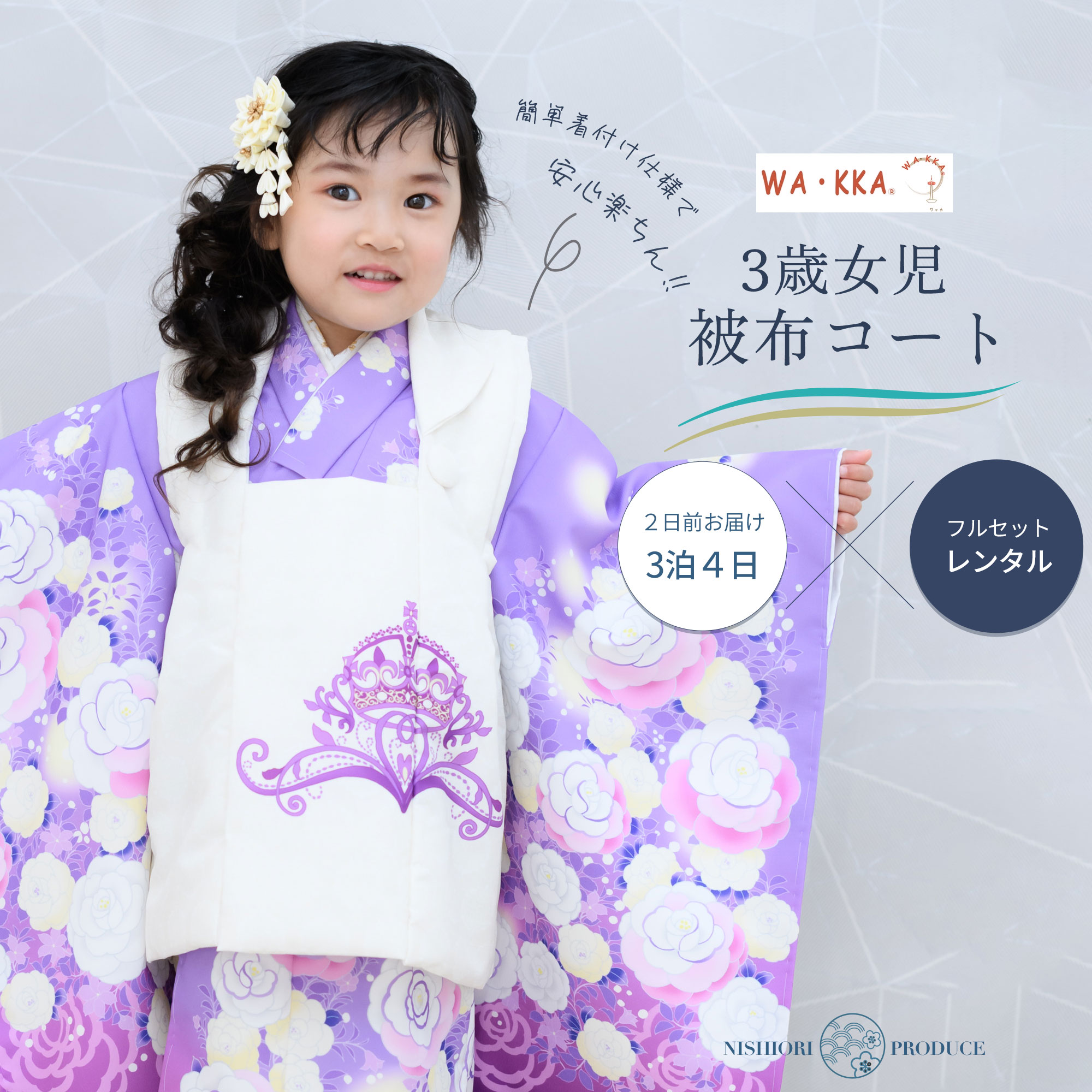 京wakka 七五三 レンタル 女の子 3歳 着物 被布コート フルセット 753着物 着物レンタル 貸衣装 七五三 三歳 子供着物 女児 子ども 結婚式 和装 小花 白 【往復送料無料】新品足袋プレゼント No.330