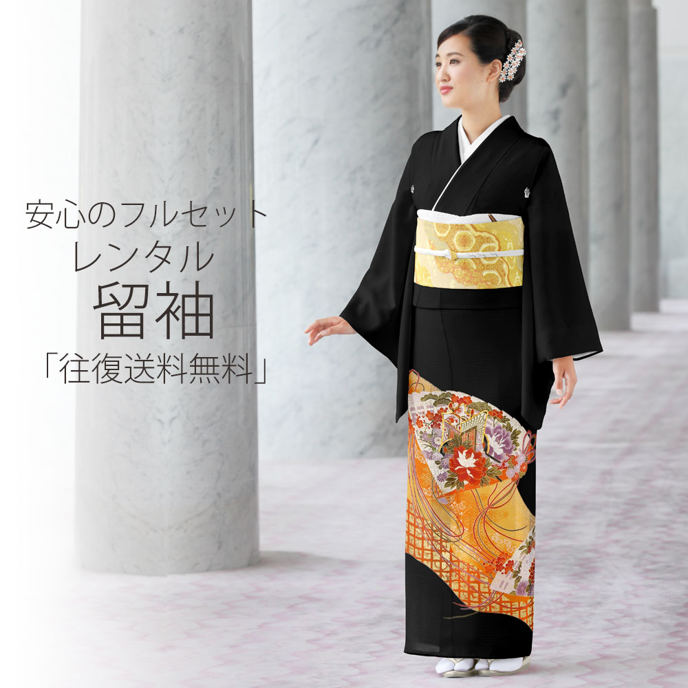 レンタル 黒留袖 フルセット Mサイズ 【結婚式 婚礼 貸衣装】【往復送料無料】
