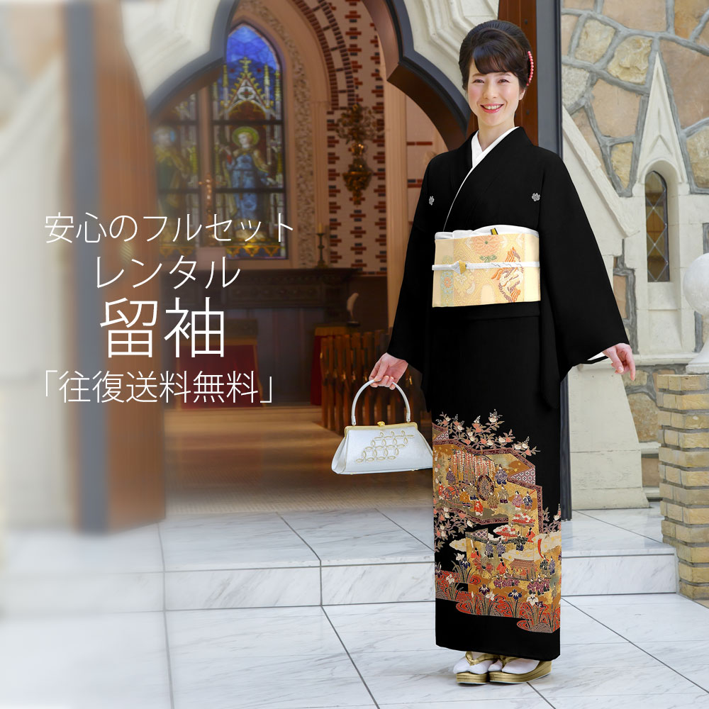 レンタル 黒留袖 フルセット 【結婚式 婚礼 貸衣装】Mサイズ【往復送料無料】