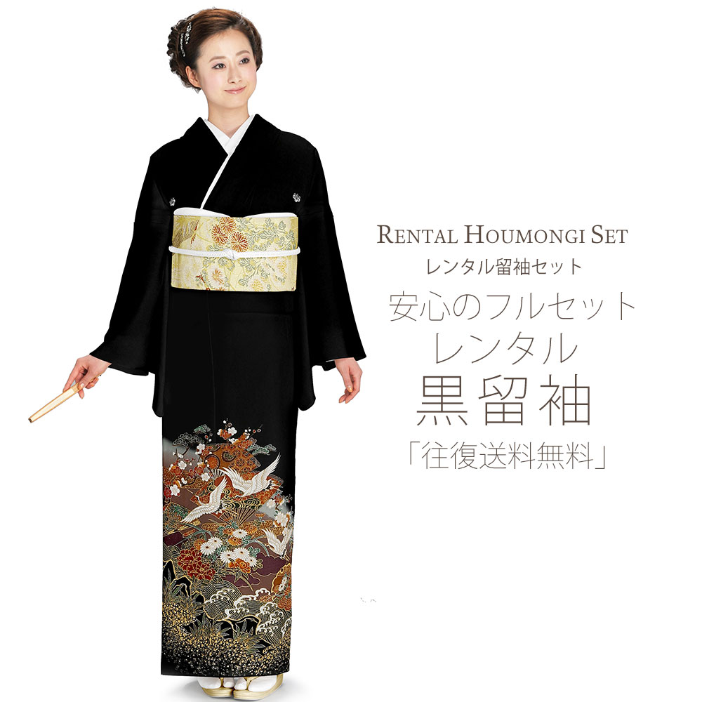 レンタル 黒留袖 フルセット Sサイズ【結婚式 婚礼 貸衣装】 紋入り 鶴【往復送料無料】