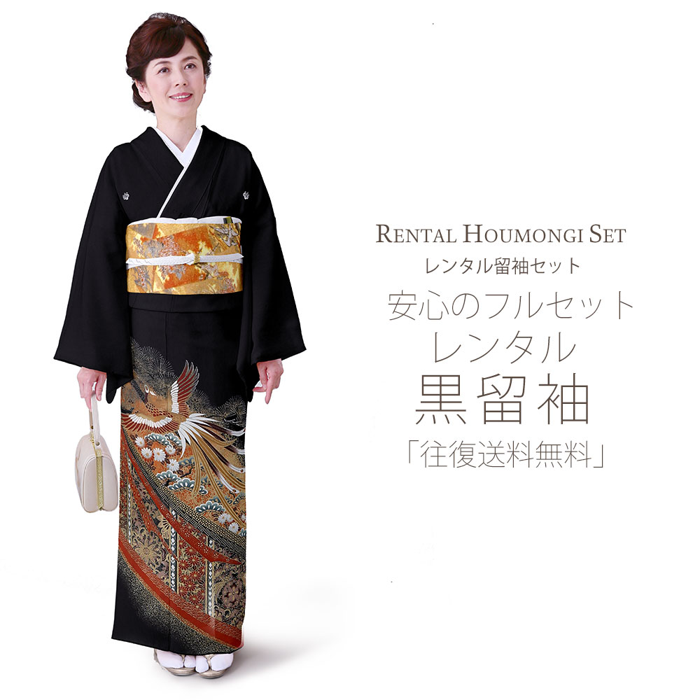 レンタル 黒留袖 フルセット Mサイズ【結婚式 婚礼 貸衣装】 紋入り 鳳凰 屏風【往復送料無料】