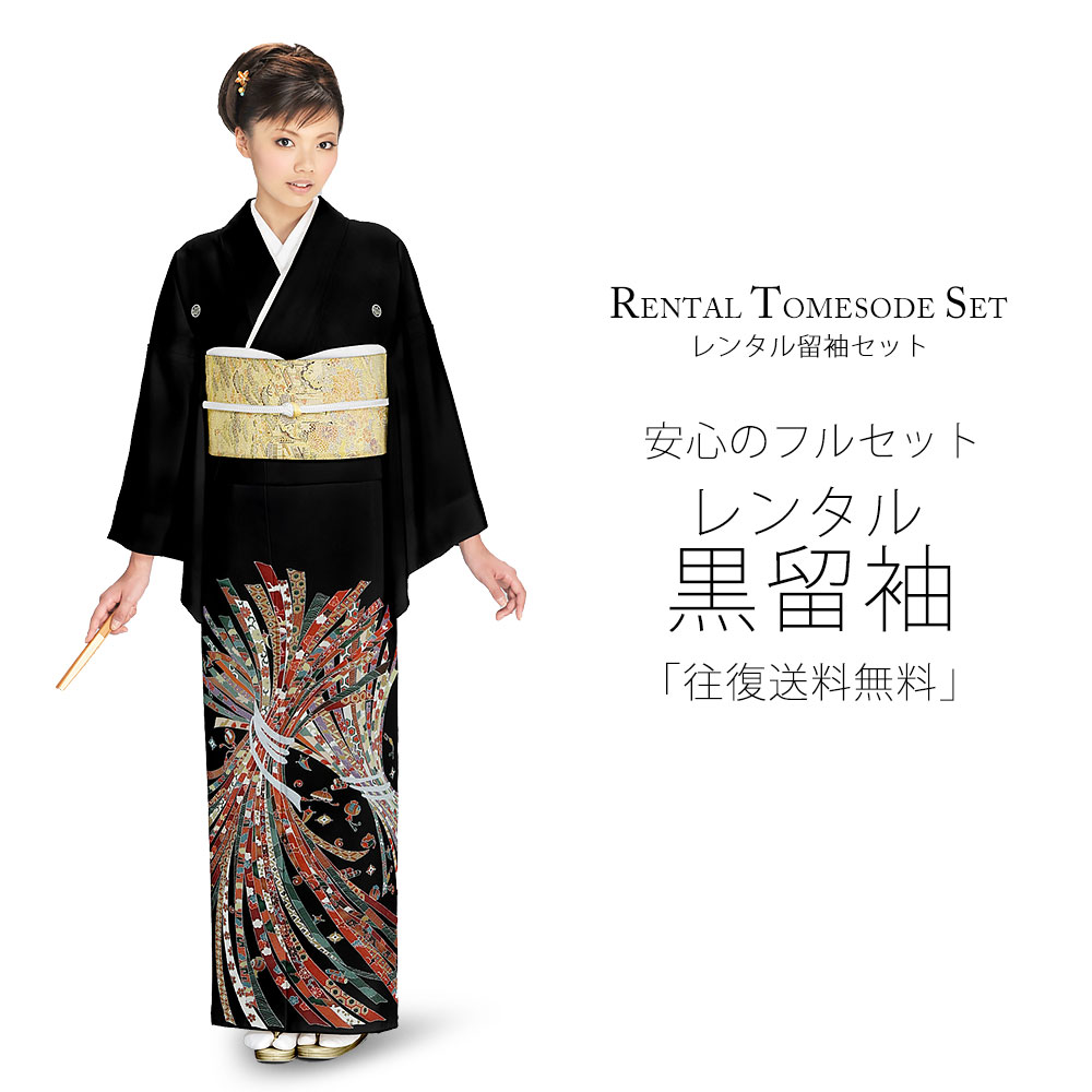 レンタル 黒留袖 フルセット Sサイズ 着物【結婚式 婚礼 貸衣装】 五三桐【往復送料無料】