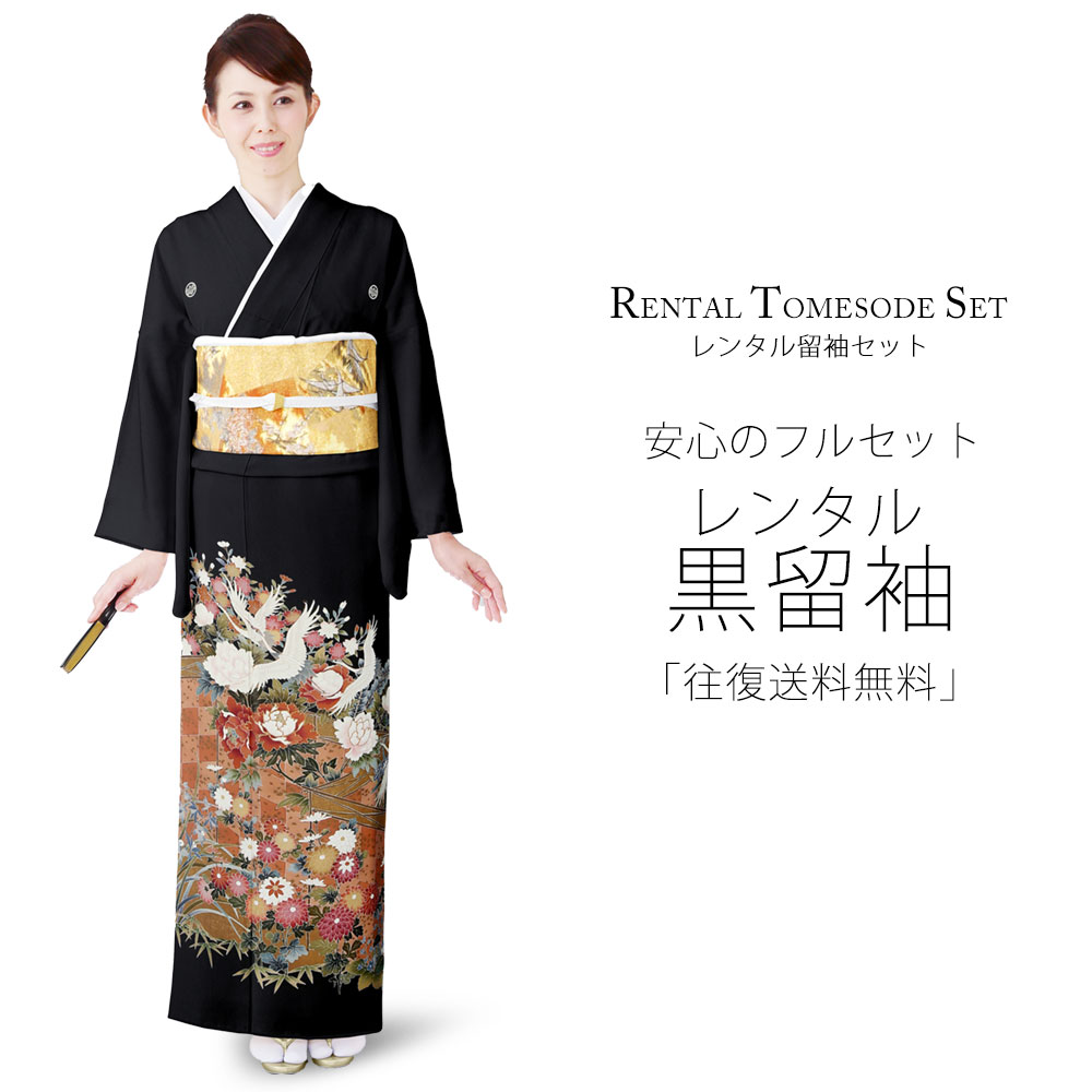 【百貨店SALE!引き換え証散り散り中】賃借 黒留袖 フルセット S大きさ 御召しもの【華燭の典 華燭の典 貸御召しもの】 五三桐【往復貨物輸送無料】