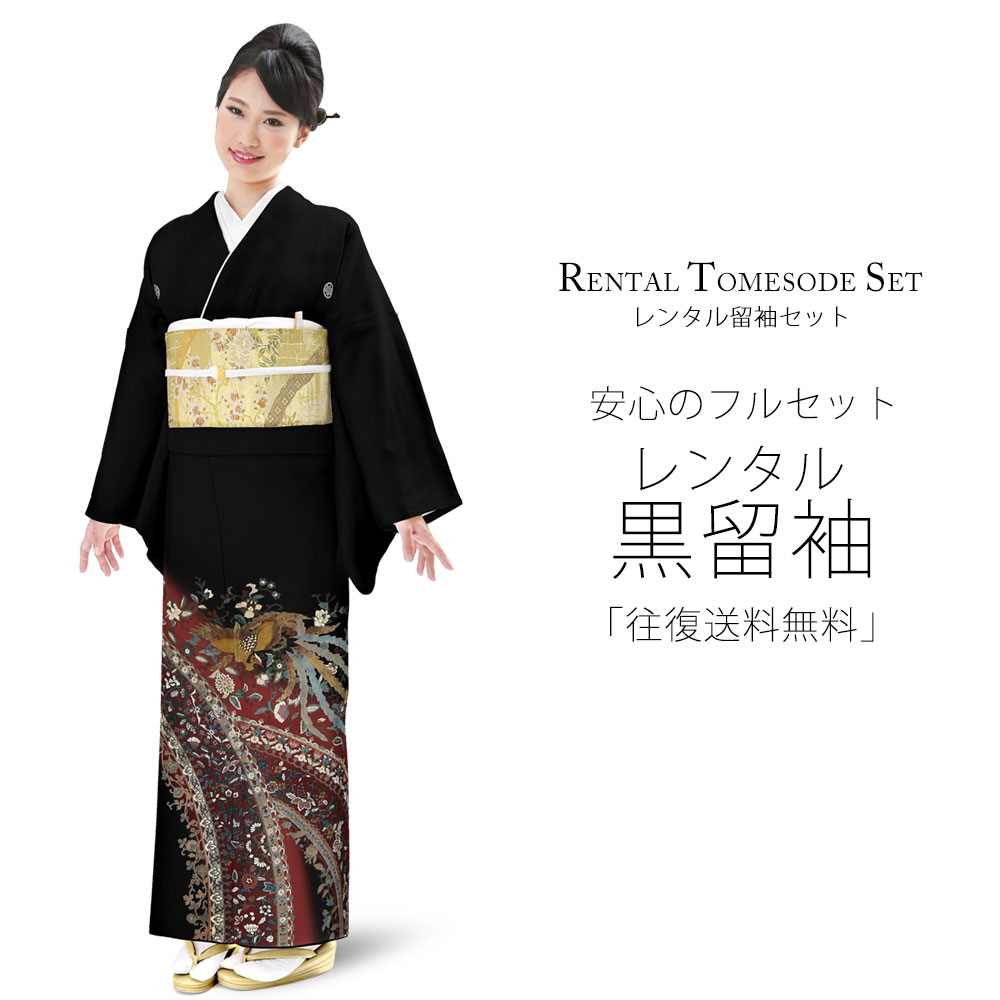 レンタル 黒留袖 フルセット Mサイズ 着物【結婚式 婚礼 貸衣装】 五三桐【往復送料無料】