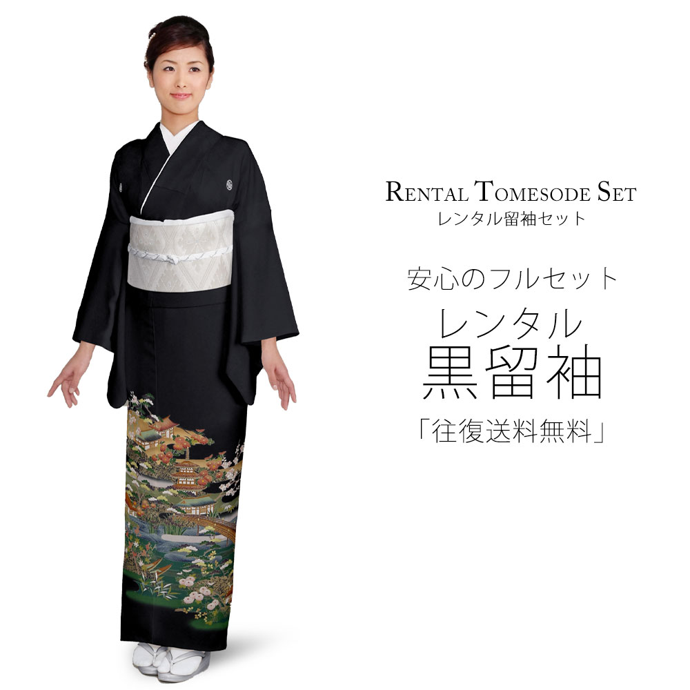レンタル 黒留袖 フルセット Mサイズ 着物【結婚式 婚礼 貸衣装】 五三桐【往復送料無料】