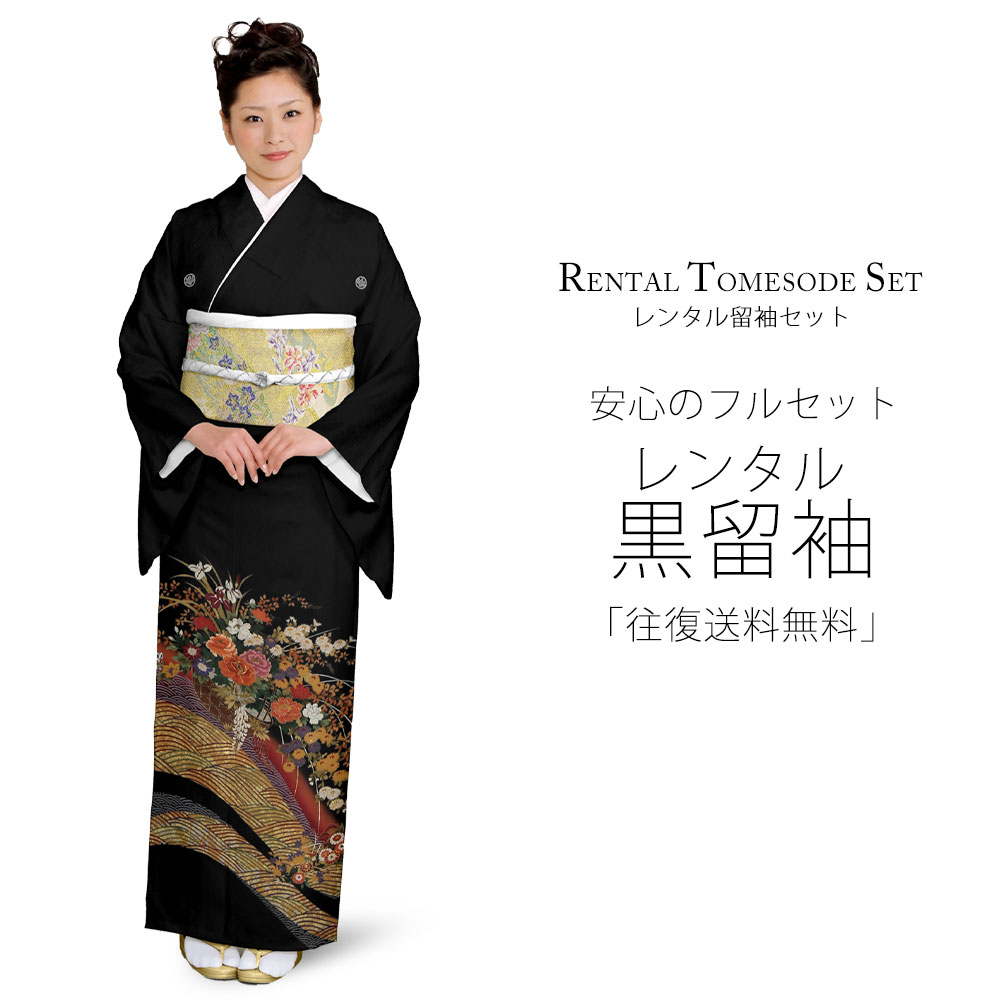 レンタル 黒留袖 フルセット Mサイズ 着物【結婚式 婚礼 貸衣装】 五三桐【往復送料無料】