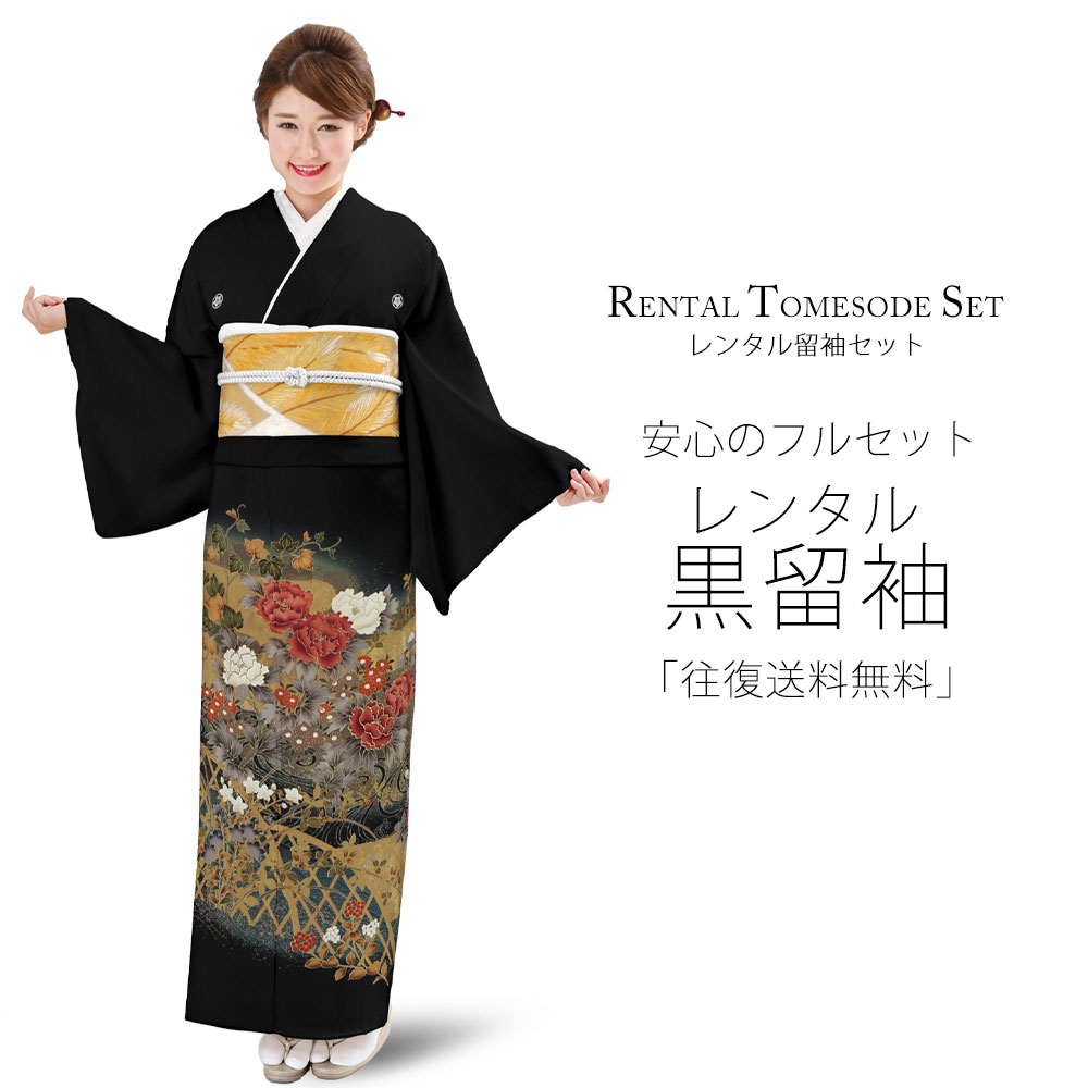レンタル 黒留袖 フルセット Mサイズ 着物【結婚式 婚礼 貸衣装】 桔梗【往復送料無料】