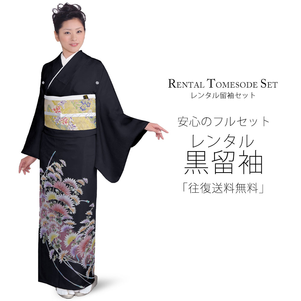 レンタル 黒留袖 フルセット Lサイズ 着物【結婚式 婚礼 貸衣装】 五三桐【往復送料無料】