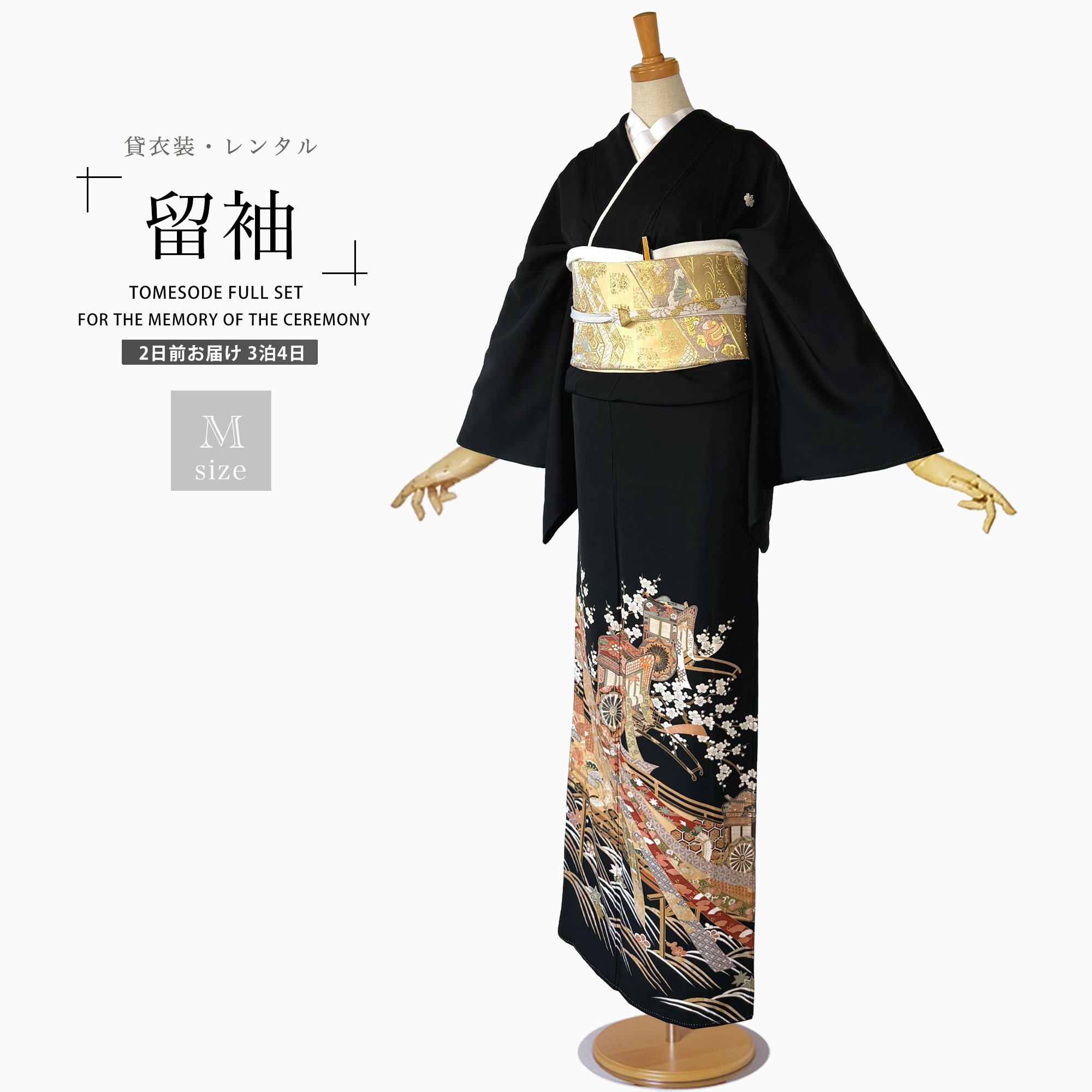 【レンタル】黒留袖 フルセット 五三桐 正絹 礼装 結婚式 母親 親族用 着物 3泊4日 往復送料無料 簡単返却 【Mサイズ No.0034】 nb1aa0009-1.jpg